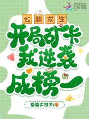 公路求生，开局矿卡我逆袭成榜一