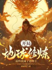 开局地球修炼，最终我成了造物主
