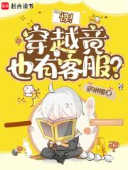 惊！穿越竟也有客服？