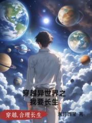 穿越异世界之我要长生