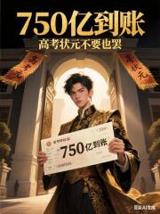 750亿到账，高考状元不要也罢