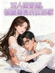 万人迷穿越，被腹黑县长扛回家