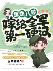 重生八零嫁给全军第一硬汉