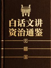 白话文讲资治通鉴