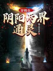 穿梭在阴阳两界通灵