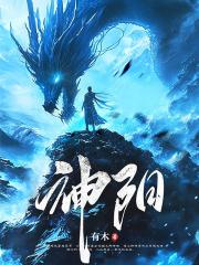 太阳神体：从为仙女解毒开始无敌！