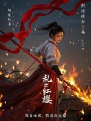 乱世红缨，戏台女侠的逆命之路