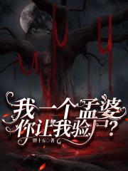 我一个孟婆，你让我验尸？