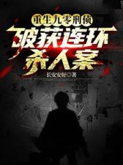 重生刑侦顾问，我真不是杀人犯