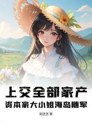 上交全部家产，资本家大小姐海岛随军