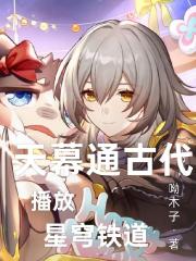 天幕通古代，播放星穹铁道