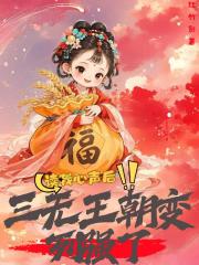 读我心声后，三无王朝变列强了！