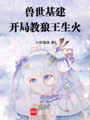 兽世基建：开局教狼王生火