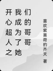 开心超人之我成为了她们的哥哥