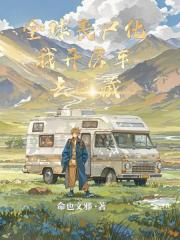 全球丧尸化我开房车去西藏