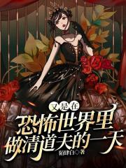 又是在恐怖世界里做清道夫的一天