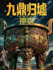 九鼎归墟神农