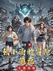 张小酒的冒险笔记