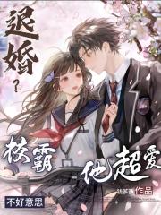 退婚？不好意思，校霸他超爱