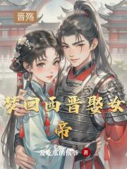 梦回西晋娶女帝