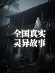 全国真实灵异故事
