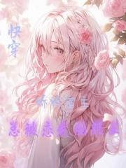 快穿，娇娇宿主总被恋爱脑跟上