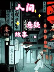 人间悬疑故事录