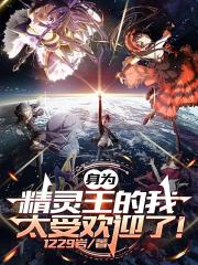 身为精灵王的我太受欢迎了！