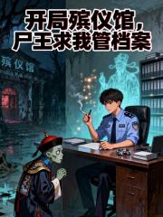 开局殡仪馆，尸王求我管档案
