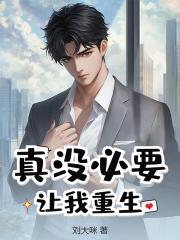 真没必要让我重生