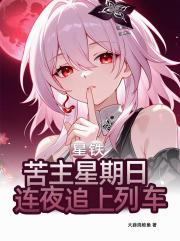 星铁：苦主星期日，连夜追上列车