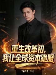 重生改革初，我让全球资本跪服