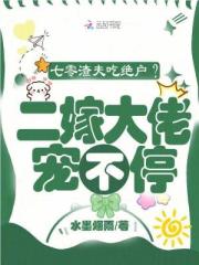 七零渣夫吃绝户？二嫁大佬宠不停