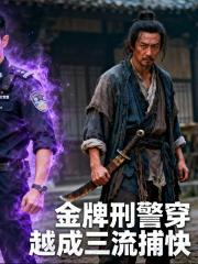 金牌刑警穿越成三流捕快