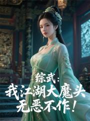 综武：我江湖大魔头，无恶不作！