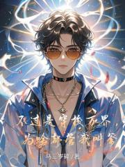 不过是穿梭万界，为啥都管我叫爹