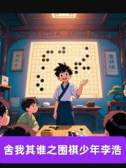 舍我其谁之围棋少年李浩