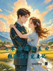 七零娇媳有灵田：糙汉兵王宠妻记