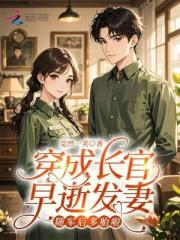 穿成长官早逝发妻，随军后多胎啦