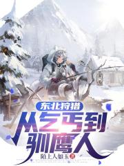 东北狩猎，从乞丐到驯鹰人