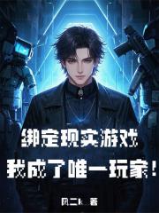 绑定现实游戏，我成了唯一玩家！