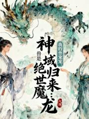 神域归来我的兽宠是绝世魔龙