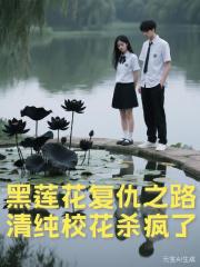 黑莲花复仇之路：清纯校花杀疯了