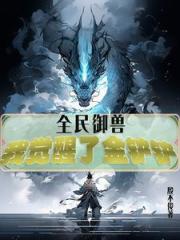 全民御兽，我觉醒了金铲铲