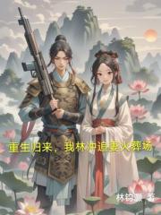 重生归来，我林冲追妻火葬场