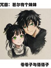 咒回：甚尔有个妹妹