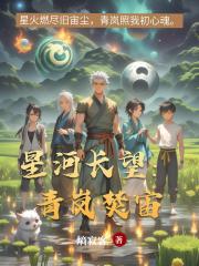 星河长望：青岚焚宙