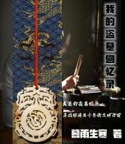 我的盗墓回忆录