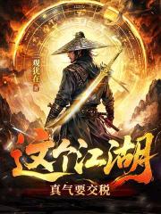 这个江湖：真气要交税