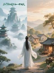 三千年仙途不如一世烟火